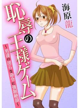 恥辱の王様ゲーム～男達の淫らな命令に強制絶頂～(３Ｅ文庫)