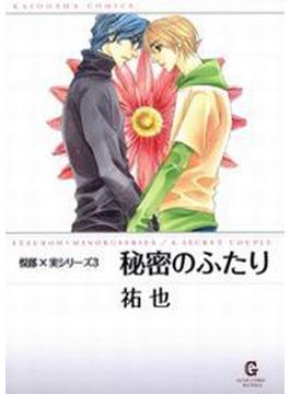 悦郎×実シリーズ3 秘密のふたり（23）(GUSH COMICS)