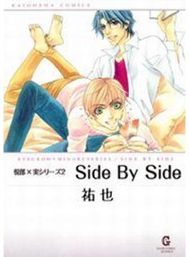 悦郎×実シリーズ2　Side By Side（24）(GUSH COMICS)