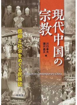 現代中国の宗教 信仰と社会をめぐる民族誌