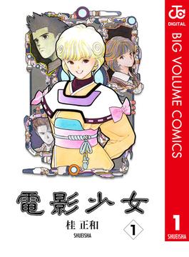 電影少女 1(ジャンプコミックスDIGITAL)