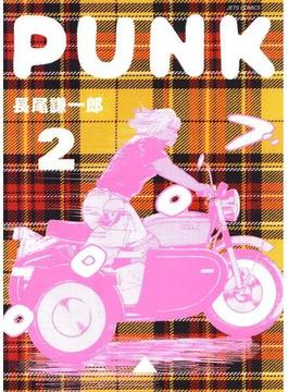 PUNK（２）(ジェッツコミックス)