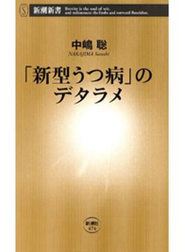 「新型うつ病」のデタラメ（新潮新書）(新潮新書)