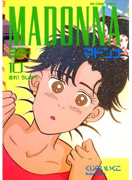 マドンナ　10(ビッグコミックス)
