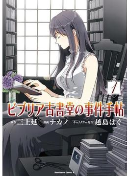 ビブリア古書堂の事件手帖(1)(角川コミックス・エース)