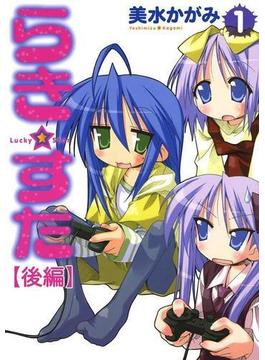 らき☆すた(1) 【後編】(カドカワデジタルコミックス)