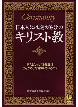 日本人には謎だらけのキリスト教 例えば、キリスト教徒はどんなことを懺悔しているの？(KAWADE夢文庫)
