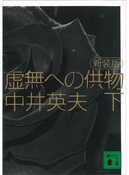 新装版　虚無への供物（下）(講談社文庫)