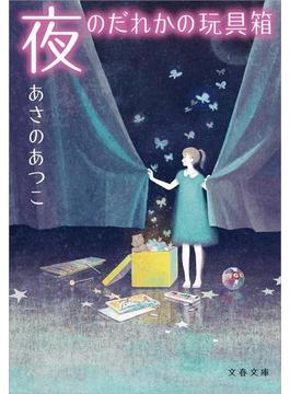 夜のだれかの玩具箱（おもちゃばこ）(文春文庫)