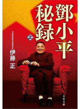 トウ小平秘録（上）(文春文庫)