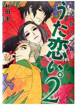 超訳百人一首　うた恋い。2(コミックエッセイ)