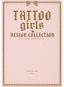 タトゥ・ガールズデザインコレクション おしゃれな女の子のためのタトゥ・スタイルＢＯＯＫ