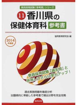 香川県の保健体育科参考書 ２０１４年度版