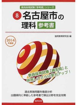 名古屋市の理科参考書 ２０１４年度版