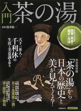 入門茶の湯 「茶の湯」から日本の歴史と美が見えてくる！ 完全保存版(洋泉社MOOK)