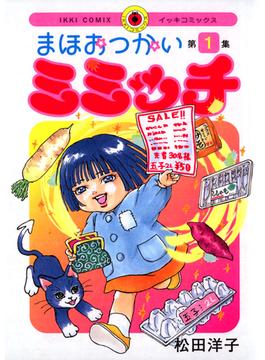 まほおつかいミミッチ　1(IKKI コミックス)
