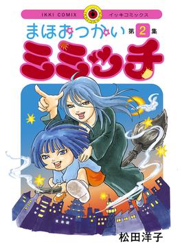 まほおつかいミミッチ　2(IKKI コミックス)