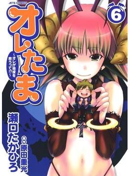 オレたま ～オレが地球を救うって!?～（６）(ジェッツコミックス)