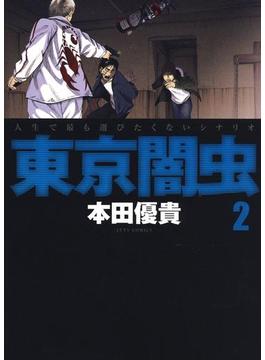 東京闇虫（２）(ジェッツコミックス)