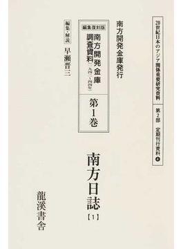 ２０世紀日本のアジア関係重要研究資料 復刻版 第２部４第１巻 南方開発金庫調査資料 第１巻 南方日誌 １