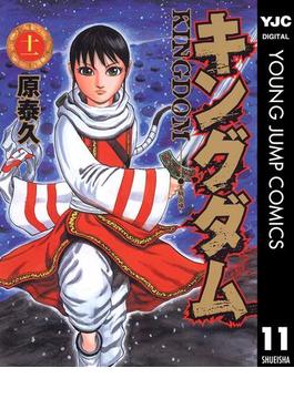 【セット商品】キングダム　11-20巻セット(ヤングジャンプコミックスDIGITAL)