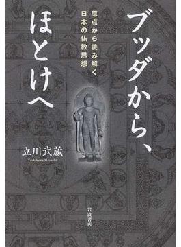 ブッダから、ほとけへ 原点から読み解く日本の仏教思想
