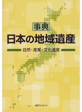 事典・日本の地域遺産 自然・産業・文化遺産 １