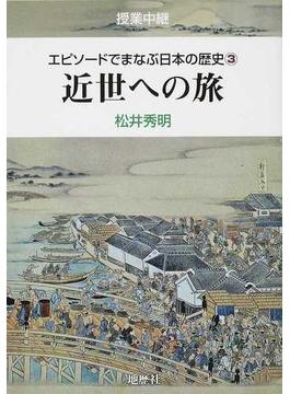 エピソードでまなぶ日本の歴史 授業中継 ３ 近世への旅