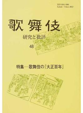 歌舞伎 研究と批評 歌舞伎学会誌 ４８ 特集−歌舞伎の『大正百年』
