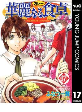 華麗なる食卓 17(ヤングジャンプコミックスDIGITAL)