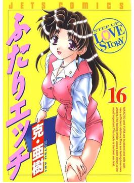 ふたりエッチ（16）(ジェッツコミックス)