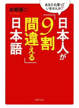 あなたも使っていませんか？ 日本人が「9割間違える」日本語(PHP文庫)