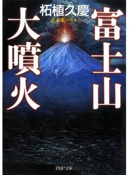 近未来ノベル 富士山大噴火(PHP文庫)