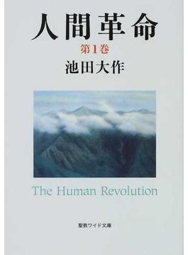 人間革命 第２版 第１巻