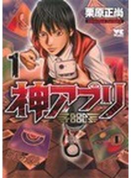 神アプリ（ヤングチャンピオン・コミックス） 27巻セット(ヤングチャンピオン・コミックス)
