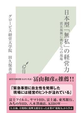 日本型「無私」の経営力～震災復興に挑む七つの現場～(光文社新書)