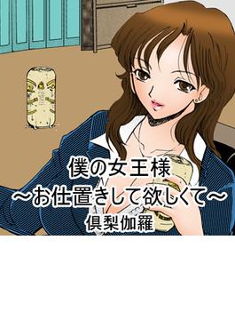 僕の女王様～お仕置きして欲しくて～【フルカラー】（２）(竹書房)