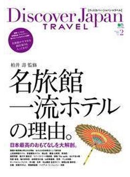 Discover Japan TRAVEL vol.2 名旅館・一流ホテルの理由。(別冊Discover Japan)