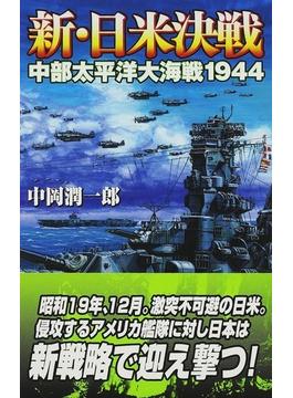 新・日米決戦 １ 中部太平洋大海戦１９４４(歴史群像新書)