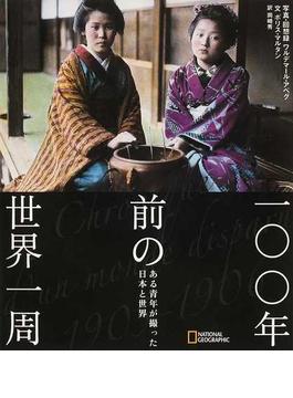 一〇〇年前の世界一周 ある青年が撮った日本と世界