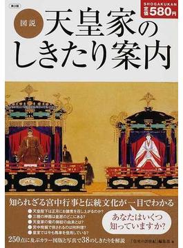 図説天皇家のしきたり案内 知られざる宮中行事と伝統文化が一目でわかる 第２版
