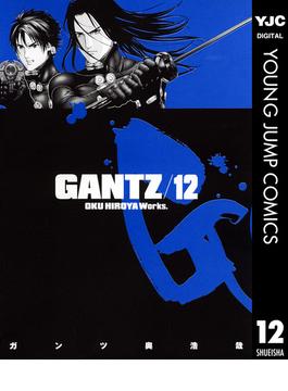 GANTZ 12(ヤングジャンプコミックスDIGITAL)