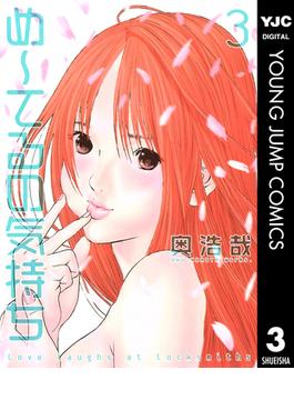 め～てるの気持ち 3(ヤングジャンプコミックスDIGITAL)