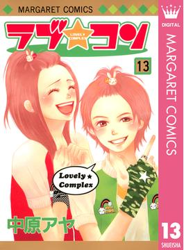 ラブ★コン モノクロ版 13(マーガレットコミックスDIGITAL)