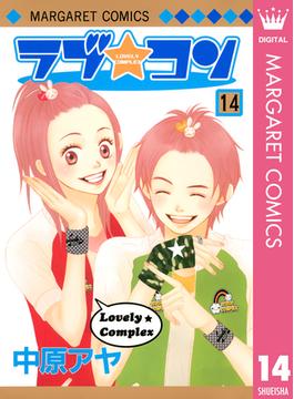 ラブ★コン モノクロ版 14(マーガレットコミックスDIGITAL)