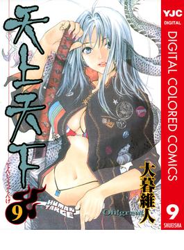 天上天下 カラー版 9(ヤングジャンプコミックスDIGITAL)