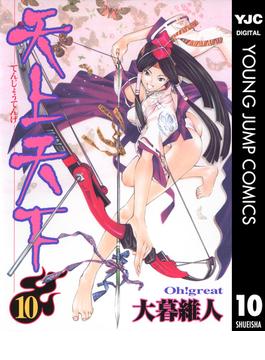 天上天下 モノクロ版 10(ヤングジャンプコミックスDIGITAL)