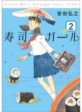 寿司ガール　2巻(バンチコミックス)