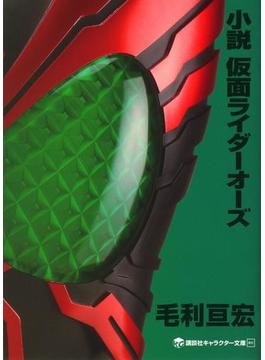小説　仮面ライダーオーズ(講談社キャラクター文庫)