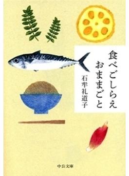 食べごしらえ おままごと(中公文庫)